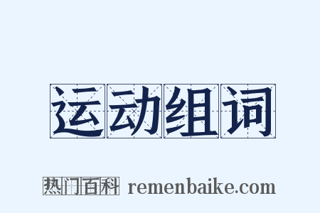 运动组词是什么意思的图片